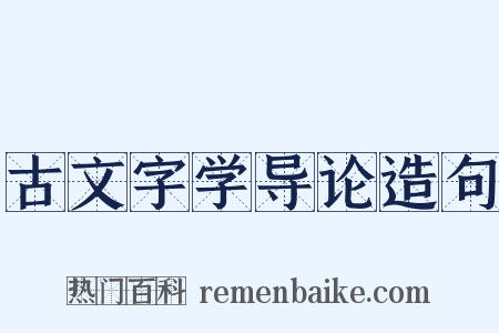 古文字学导论造句是什么意思的图片